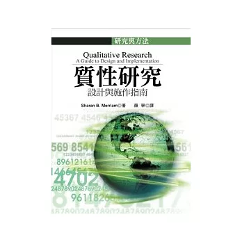 質性研究：設計與施作指南