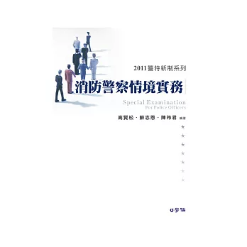 消防警察情境實務：2011警特新制系列<學儒>