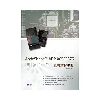 AndeShape TM ADP：XC5FF676 開發平台基礎實習手冊
