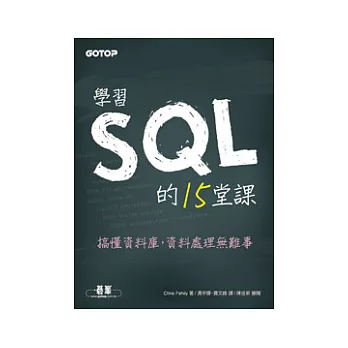 學習SQL的15堂課