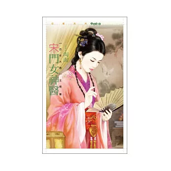 宋門女神醫 百年大院