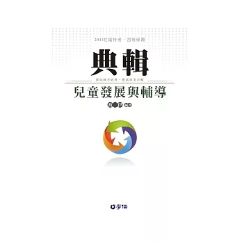 兒童發展與輔導：2011社福特考.四等保育<學儒>