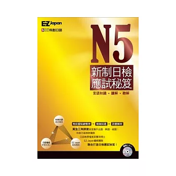 N5新制日檢應試秘笈（1書1CD，黃金三角師資首度攜手出題、解題、破題，全面攻克新制考題趨勢！）