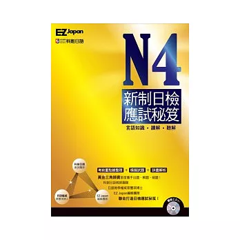 N4新制日檢應試秘笈（1書1CD，黃金三角師資首度攜手出題、解題、破題，全面攻克新制考題趨勢！）