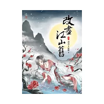 改盡江山舊（下）（完）