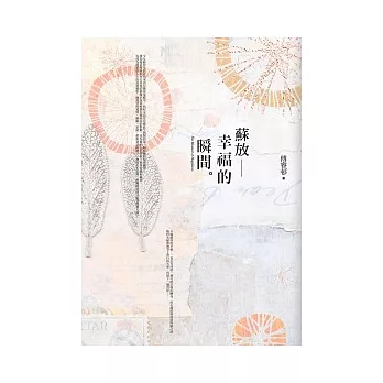 蘇放：幸福的瞬間