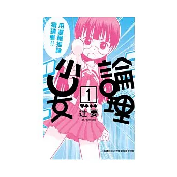 論理少女 1