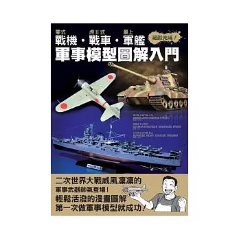 零式戰機．虎Ⅱ式戰車．最上軍艦軍事模型圖解入門