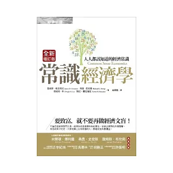 常識經濟學：人人都該知道的經濟常識（全新增訂版）