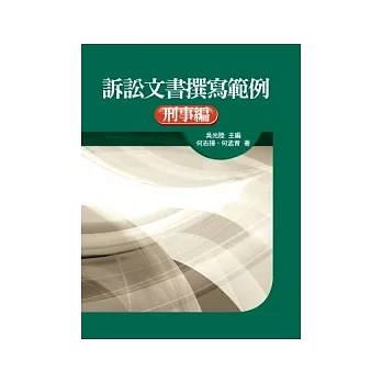 訴訟文書撰寫範例：刑事編(精)