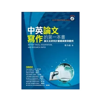 中英論文寫作的第一本書：論文及研究計畫書綱要與體例（附：論文資料蒐集與管理軟體工具光碟）