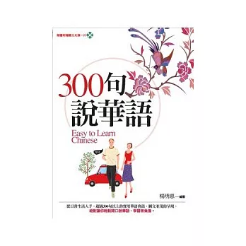 300句說華語（隨書附贈聽力光碟一片）