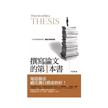 撰寫論文的第一本書：一步步的教你如何寫，讓論文輕鬆過關