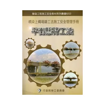 橋梁上構場鑄工法施工安全管理手冊：第三冊平衡懸臂工法