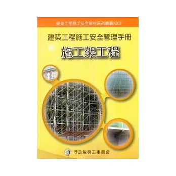 建築工程施工安全管理手冊：第三冊施工架工程