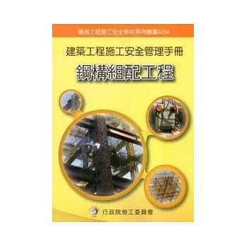 建築工程施工安全管理手冊：第四冊鋼構組配工程