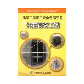 建築工程施工安全管理手冊：第六冊外牆石材工程