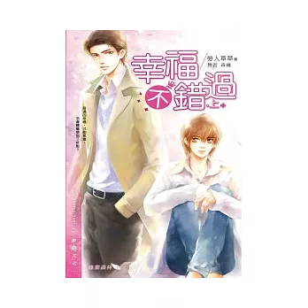 幸福不錯過．上