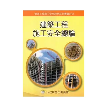 建築工程施工安全總論