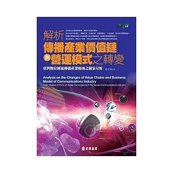 解析傳播產業價值鏈與營運模式之轉變：臺灣數位匯流傳播產業廠商之個案分析