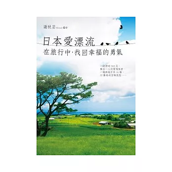 日本愛漂流：在旅行中，找回幸福的勇氣