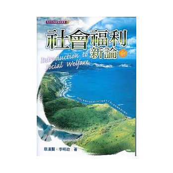 社會福利新論 第三版增修 2011 年