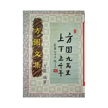 方圓文集