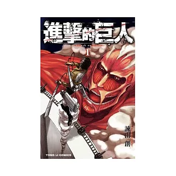 進擊的巨人 1