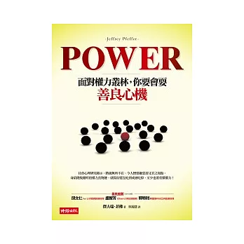 Power！：面對權力叢林，你要會耍善良心機