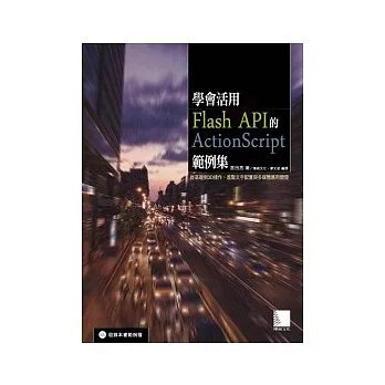 學會活用Flash API的ActionScript範例集：從基礎到3D操作、進階文字配置與多媒體應用開發(附CD )