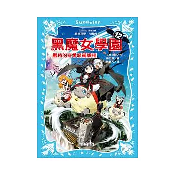 黑魔女學園12：嚴格的冬季惡補課程