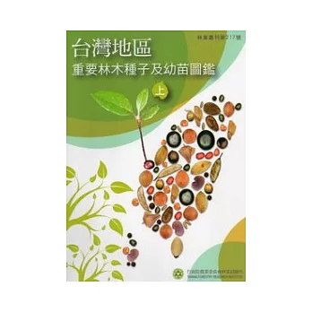 台灣地區重要林木種子及幼苗圖鑑[上冊]