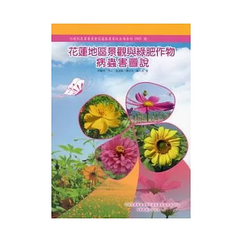 花蓮地區景觀與綠肥作物病蟲害圖說(花蓮農改場專刊80號)