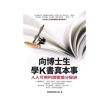 向博士生學K書真本事：人人可用的讀書搶分秘訣