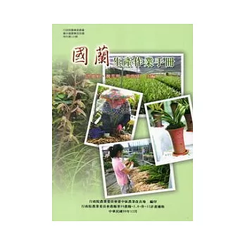 國蘭生產作業手冊(臺中區農改場特刊106號)