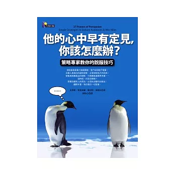 他的心中早有定見，你該怎麼辦？：策略專家教你的說服技巧