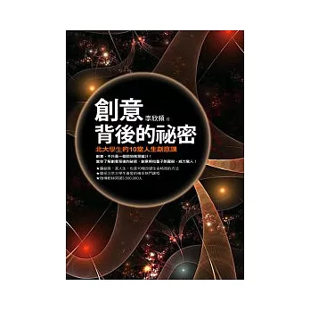 創意背後的祕密：北大學生的10堂人生創意課