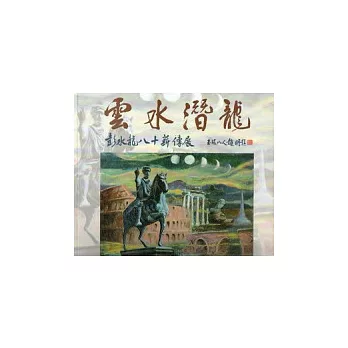 雲水潛龍：彭水龍八十薪傳展