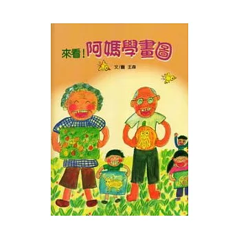 來看!阿媽學畫圖.阿公的寶貝牛車 (合刊)