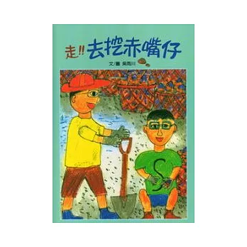 走!去挖赤嘴仔.阿公的毛豬王國 (合刊)