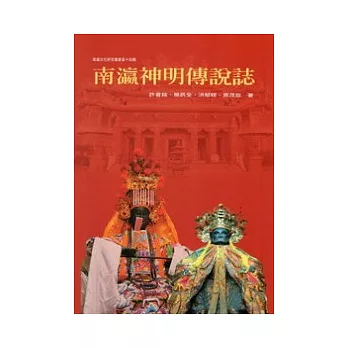 南瀛神明傳說誌 /