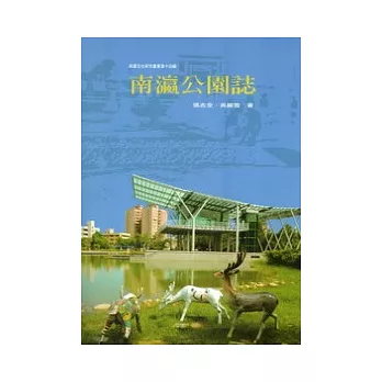 南瀛公園誌