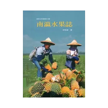 南瀛水果誌