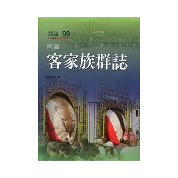 南瀛客家族群誌