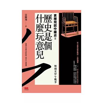 歷史是個什麼玩意兒 袁騰飛說中國史Ⅱ：明朝至甲午戰爭