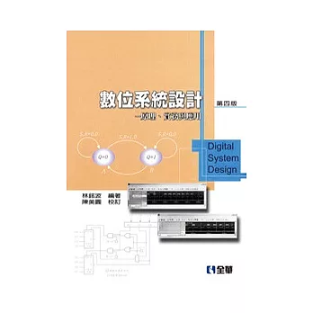 數位系統設計：原理、實務與應用(第四版)(精裝本)