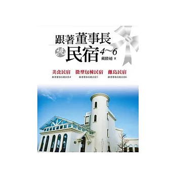 跟著董事長挑民宿4-6( 套書)精裝