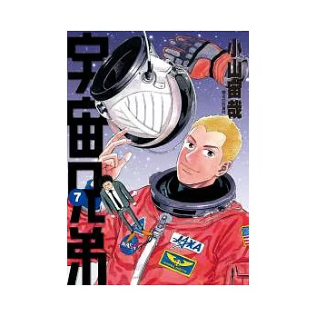 宇宙兄弟(07)