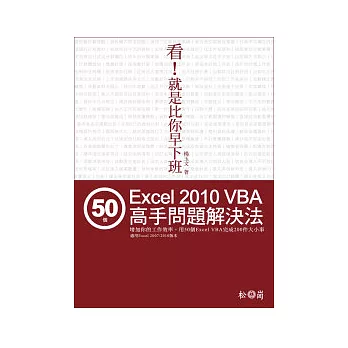 看！就是比你早下班－50個Excel VBA高手問題解決法