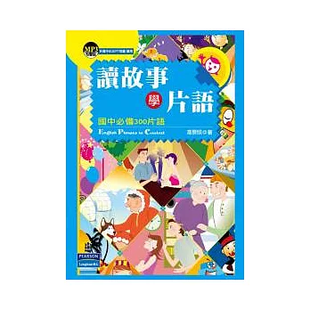 讀故事學片語：國中必備300片語-新版(附MP3)